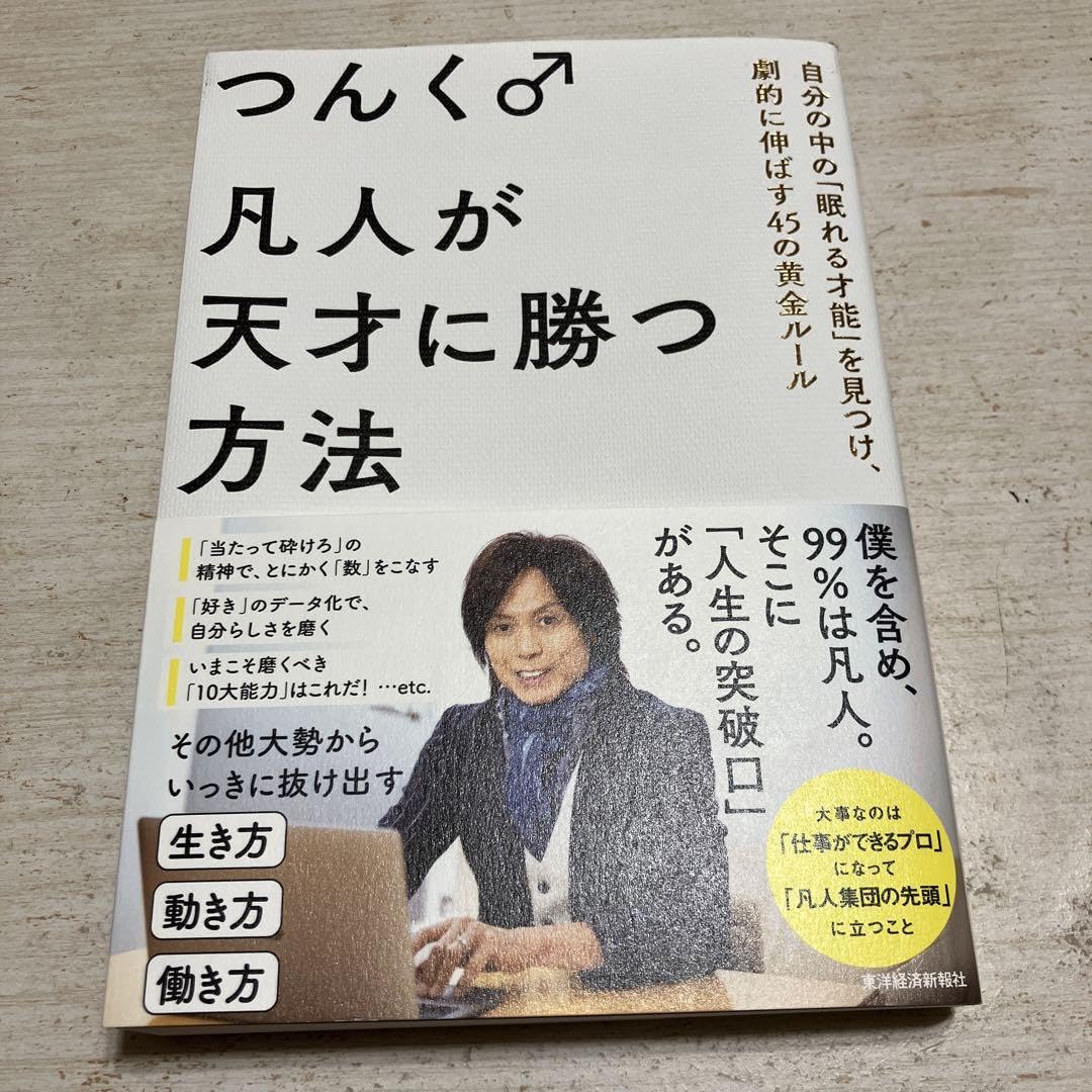 凡人が天才に勝つ方法 : 自分の中の「眠れる才能」を見つけ、劇的に伸ばす45の… 大反響を呼んだ、つんく♂「伝説の投稿」が待望の書籍化！『凡人